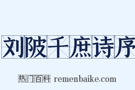 刘陂千庶诗序是什么意思的图片